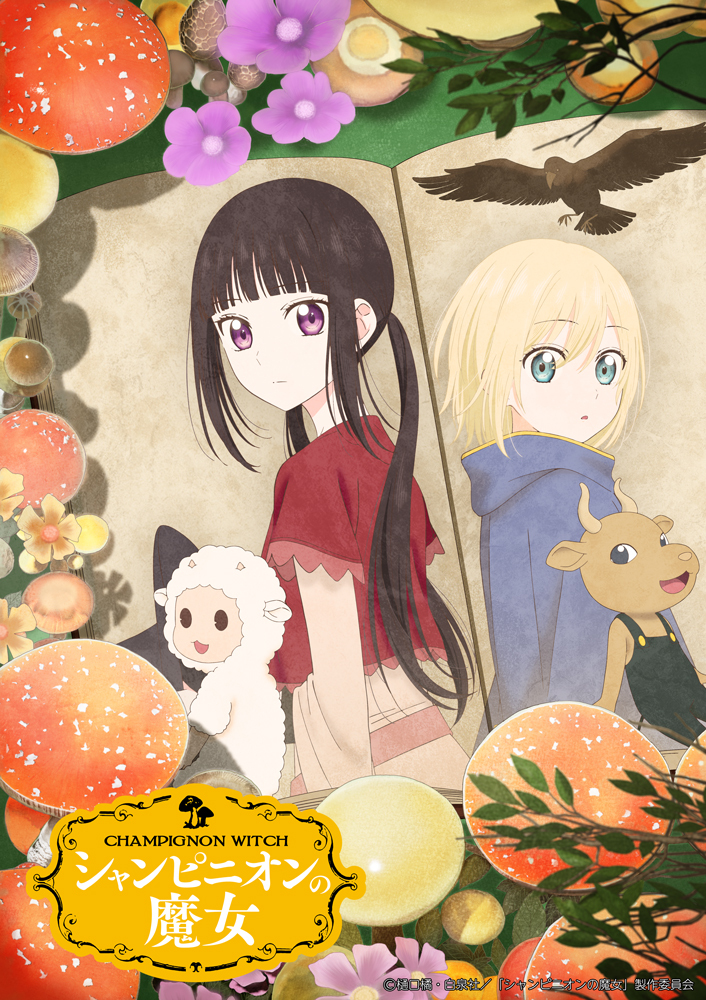 TVアニメ『シャンピニオンの魔女』