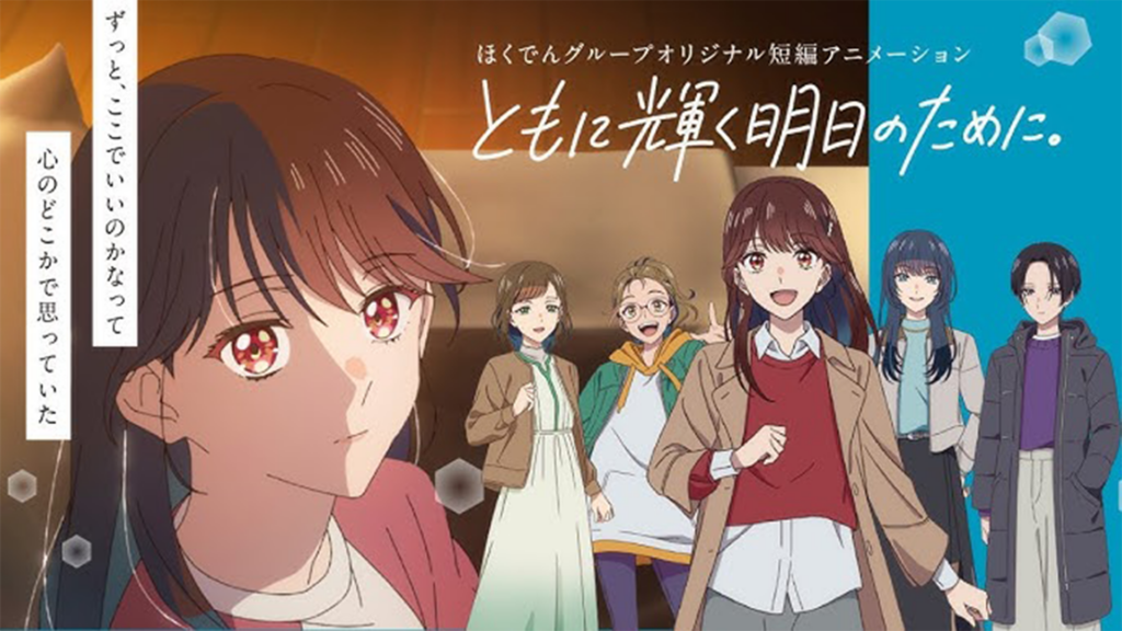 ほくでんグループオリジナル短編アニメーション『ともに輝く明日のために。』
