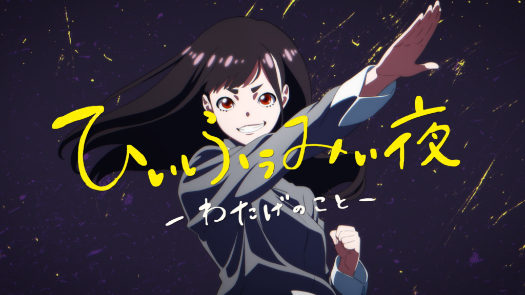 わすれね『ひぃふぅみぃ夜 ーわたげのことー』